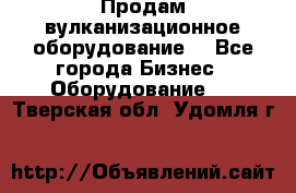 Продам вулканизационное оборудование  - Все города Бизнес » Оборудование   . Тверская обл.,Удомля г.